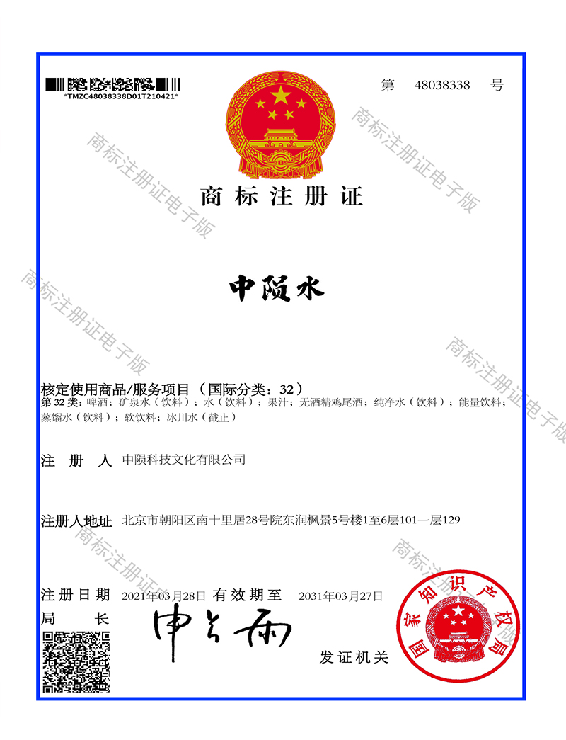 中陨水 第32类 商标注册证